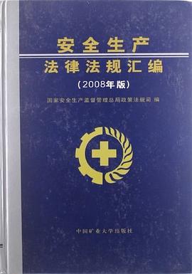 安全生产法律法规汇编 pdf epub mobi 电子书 下载