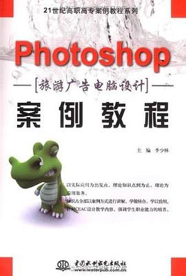 Photoshop旅遊廣告電腦設計案例教程 pdf epub mobi 電子書 下載
