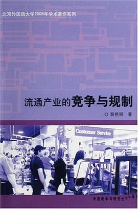 流通产业的竞争与规制 pdf epub mobi 电子书 下载