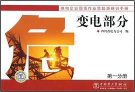供电企业现场作业危险源辨识手册 变电部分 pdf epub mobi 电子书 下载