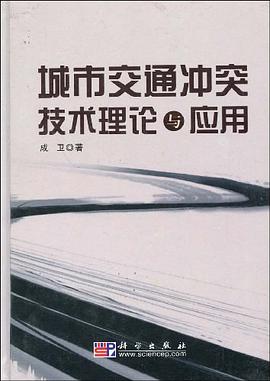 城市交通冲突技术理论与应用
