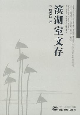 滨湖室文存 pdf epub mobi 电子书 下载