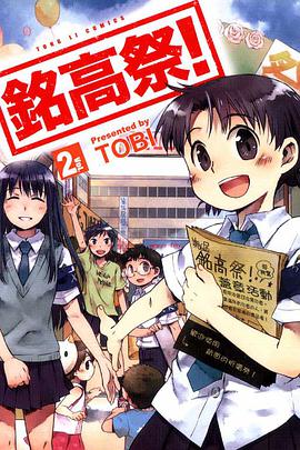 銘高祭！ 02 (完) pdf epub mobi 电子书 下载