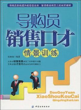 导购员销售口才情景训练 pdf epub mobi 电子书 下载
