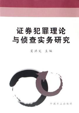 证券犯罪理论与侦查实务研究 pdf epub mobi 电子书 下载