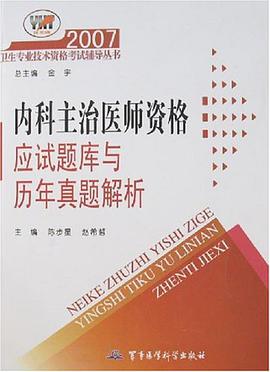 2007内科主治医师资格应试题库与历年真题解析 pdf epub mobi 电子书 下载