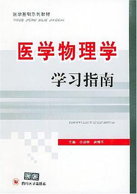 医学物理学学习指南 pdf epub mobi 电子书 下载