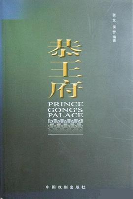 恭王府 pdf epub mobi 电子书 下载