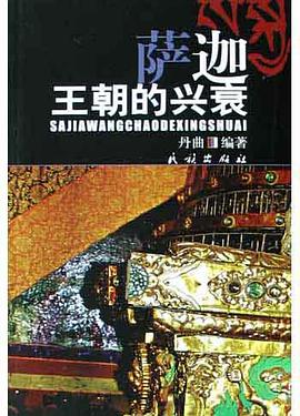 萨迦王朝的兴衰 pdf epub mobi 电子书 下载