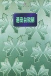港澳颱稅製 pdf epub mobi 下载