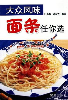 大众风味面条任你选 pdf epub mobi 电子书 下载