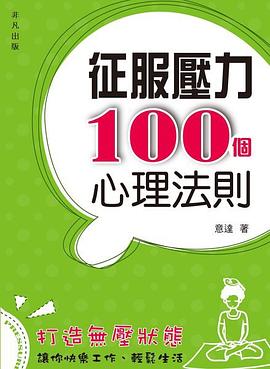 征服壓力100個心理法則 pdf epub mobi 电子书 下载
