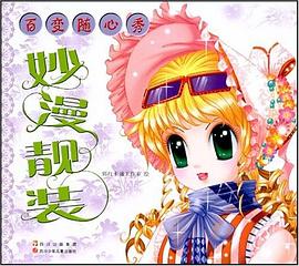 百变随心秀 pdf epub mobi 电子书 下载