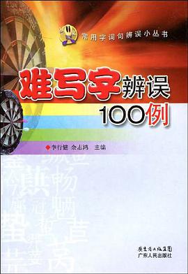 难写字辨误100例 pdf epub mobi 电子书 下载