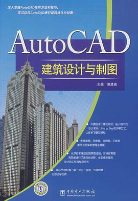 AutoCAD建筑设计与制图 pdf epub mobi 电子书 下载