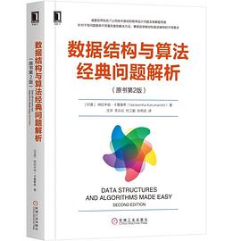 数据结构与算法经典问题解析（原书第2版） pdf epub mobi 电子书 下载