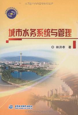 城市水务系统与管理 pdf epub mobi 电子书 下载