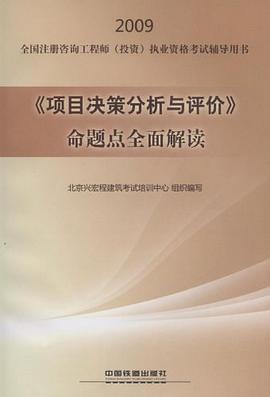 《项目决策分析与评价》命题点全面解读 pdf epub mobi 电子书 下载