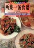 两菜一汤食谱 pdf epub mobi 电子书 下载