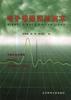電子電路實驗技術 pdf epub mobi 電子書 下載