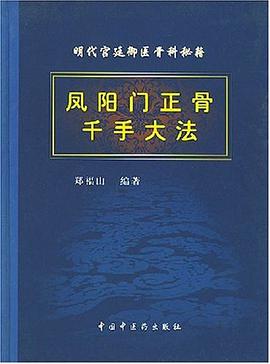 凤阳门正骨千手大法 pdf epub mobi 电子书 下载