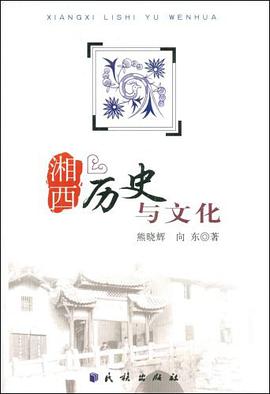 湘西历史与文化 pdf epub mobi 电子书 下载