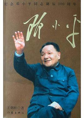 鄧小平 pdf epub mobi 電子書 下載