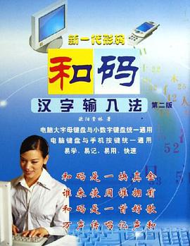 和码汉字输入法 pdf epub mobi 电子书 下载