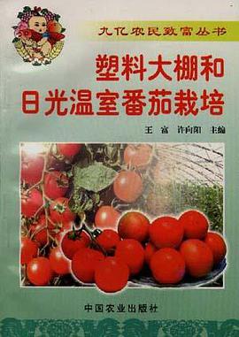 塑料大棚和日光温室番茄栽培 pdf epub mobi 电子书 下载