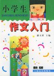 小學生作文入門 pdf epub mobi 電子書 下載