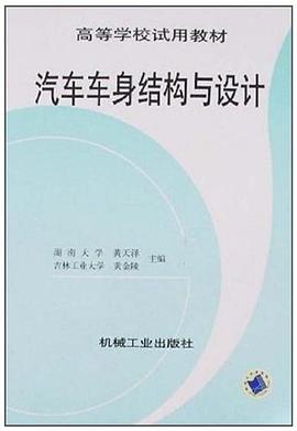 汽車車身結構與設計 pdf epub mobi 電子書 下載