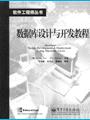 数据库设计与开发教程 pdf epub mobi 电子书 下载