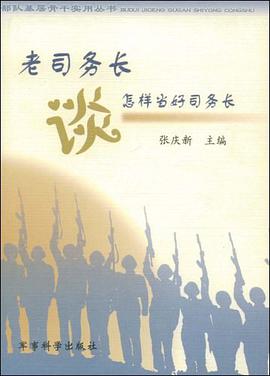 老司务长谈怎样当好司务长 pdf epub mobi 电子书 下载