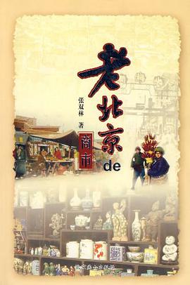 老北京的商市 pdf epub mobi 电子书 下载