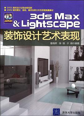 3DS MAX＆Lightscape装饰设计艺术表现 pdf epub mobi 电子书 下载