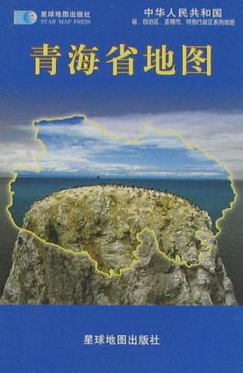 青海省地圖 pdf epub mobi 電子書 下載