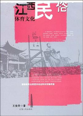 江西民俗体育文化 pdf epub mobi 电子书 下载