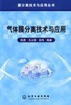 气体膜分离技术与应用 pdf epub mobi 电子书 下载