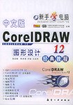 中文版CorelDRAW 12 图形设计经典教程 pdf epub mobi 电子书 下载