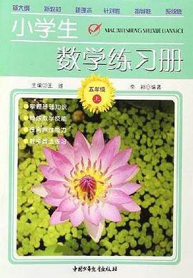 小学生数学练习册（5上） pdf epub mobi 电子书 下载