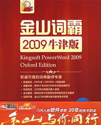 金山词霸2009(牛津版) pdf epub mobi 电子书 下载
