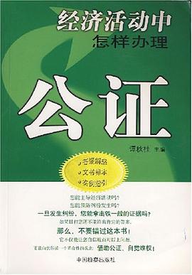 经济活动中怎样办理公证 pdf epub mobi 电子书 下载