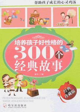 培養孩子好性格的300個經典故事 pdf epub mobi 電子書 下載