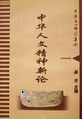 中华人文精神新论(中华文化研究集刊) pdf epub mobi 电子书 下载