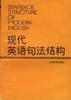 现代英语句法结构 pdf epub mobi 电子书 下载