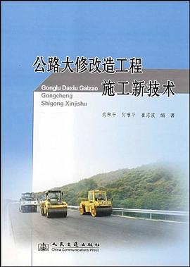 公路大修改造工程施工新技术 pdf epub mobi 电子书 下载