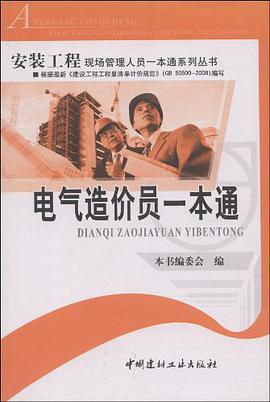 电气造价员一本通 pdf epub mobi 电子书 下载