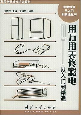 用万用表修彩电从入门到精通 pdf epub mobi 电子书 下载