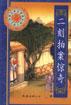 二刻拍案惊奇 pdf epub mobi 电子书 下载