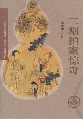 二刻拍案惊奇 pdf epub mobi 下载